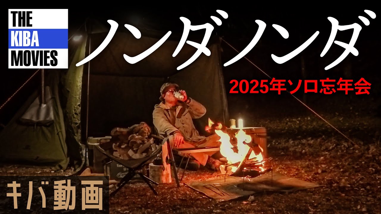 【50代おやじソロキャンプ】ささやかな贅沢を噛みしめる忘年会