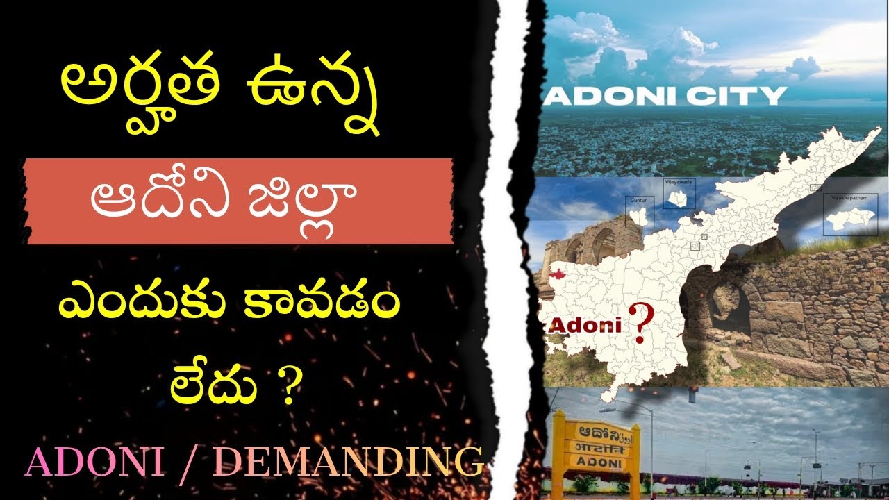 అర్హత ఉన్నా ఆదోని ఎందుకు కావడం లేదు ? | Adoni District Truth | Andhra Pradesh Politics