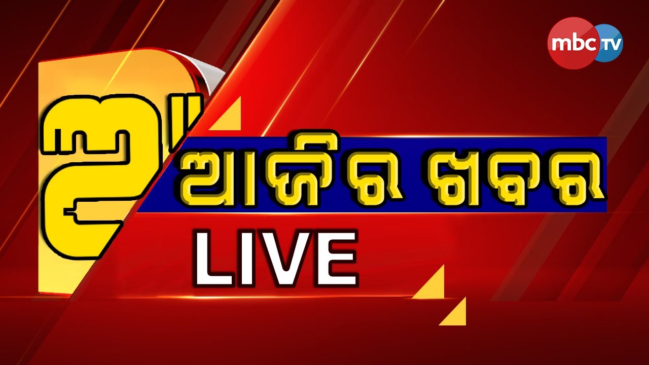 AJIRA KHABAR ||  @7.30 ||  7.30pm Full Bulletin | 11TH MARCH 2024 | MBCTv Odisha......#Odisha