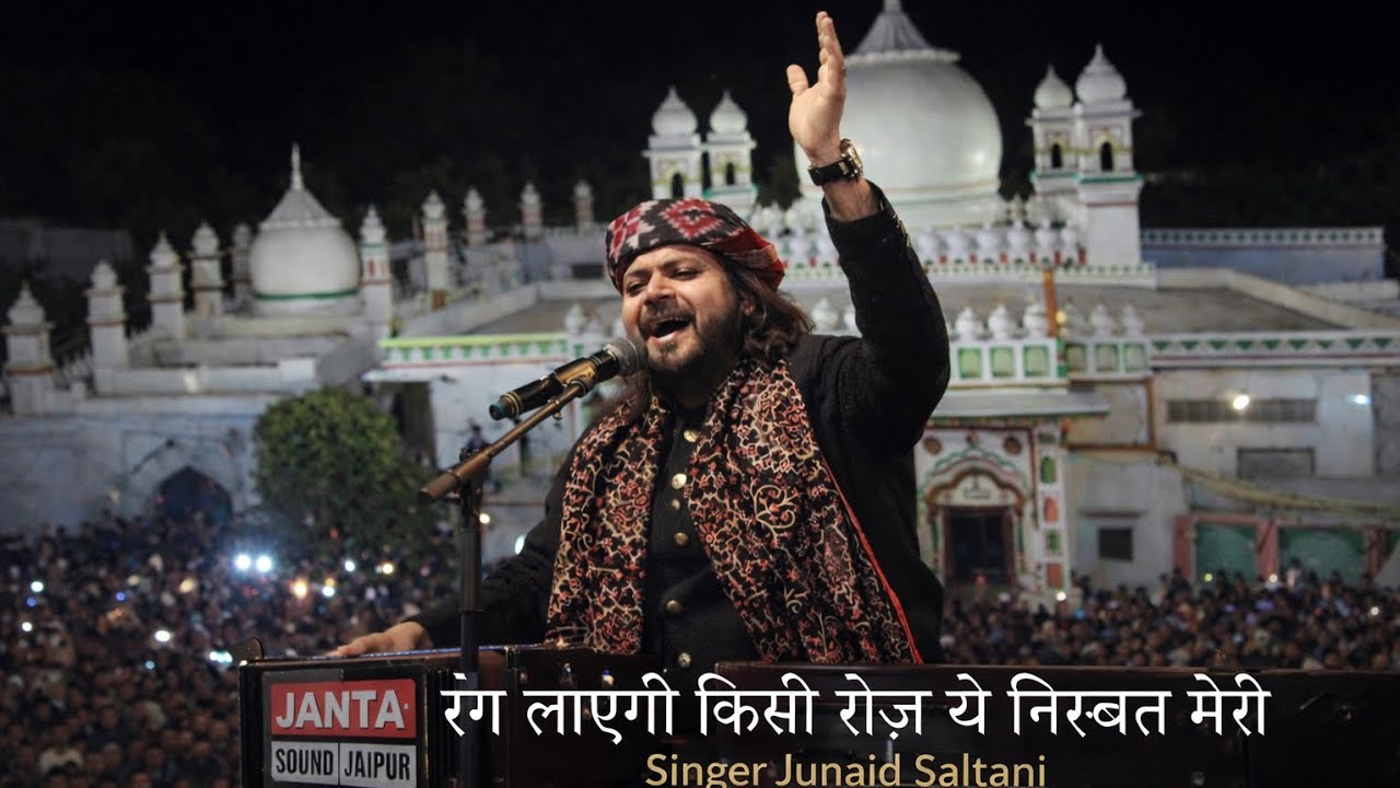 रंग लाएगी किसी रोज ये निस्बत मेरी//जुनैद सुलतानी //52Th urs e sayyadi barkati 2026