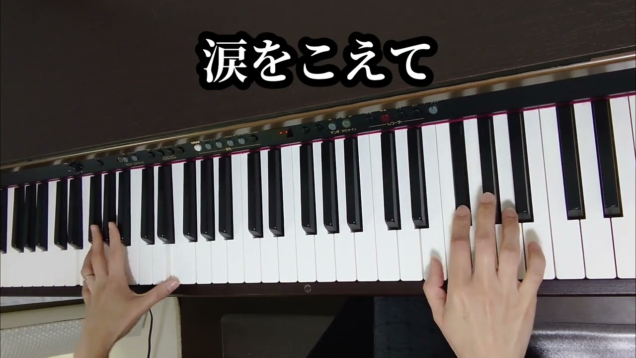 【ピアノ】【伴奏】涙をこえて♪#ピアノ#伴奏