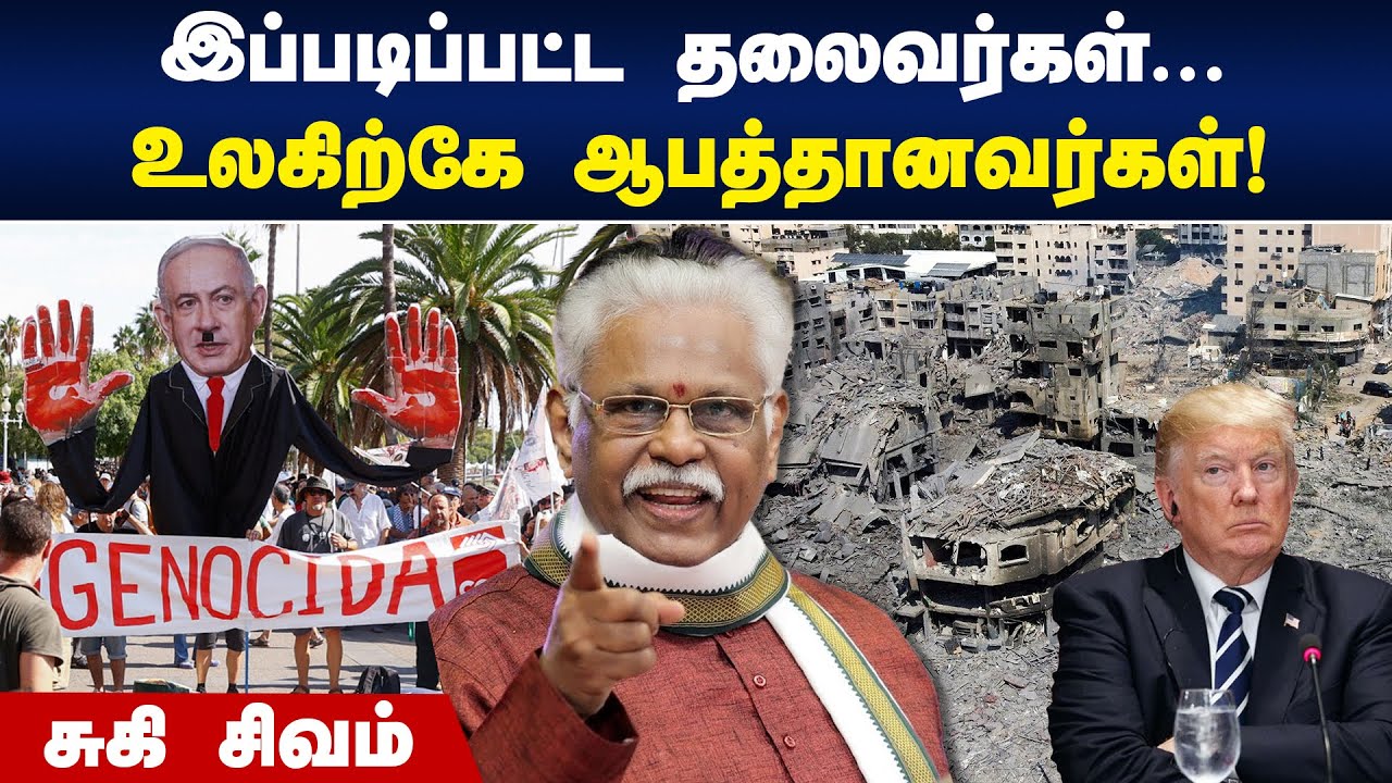 இப்படிப்பட்ட தலைவர்கள் ஆபத்தானவர்கள்! | Suki Sivam Speech | War | Genozide | Donald Trump