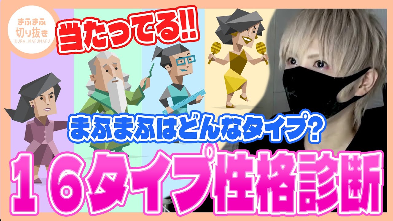 【まふまふ】【切り抜き】今話題のMBTI診断!!まふまふは”周りに馴染めない”!?
