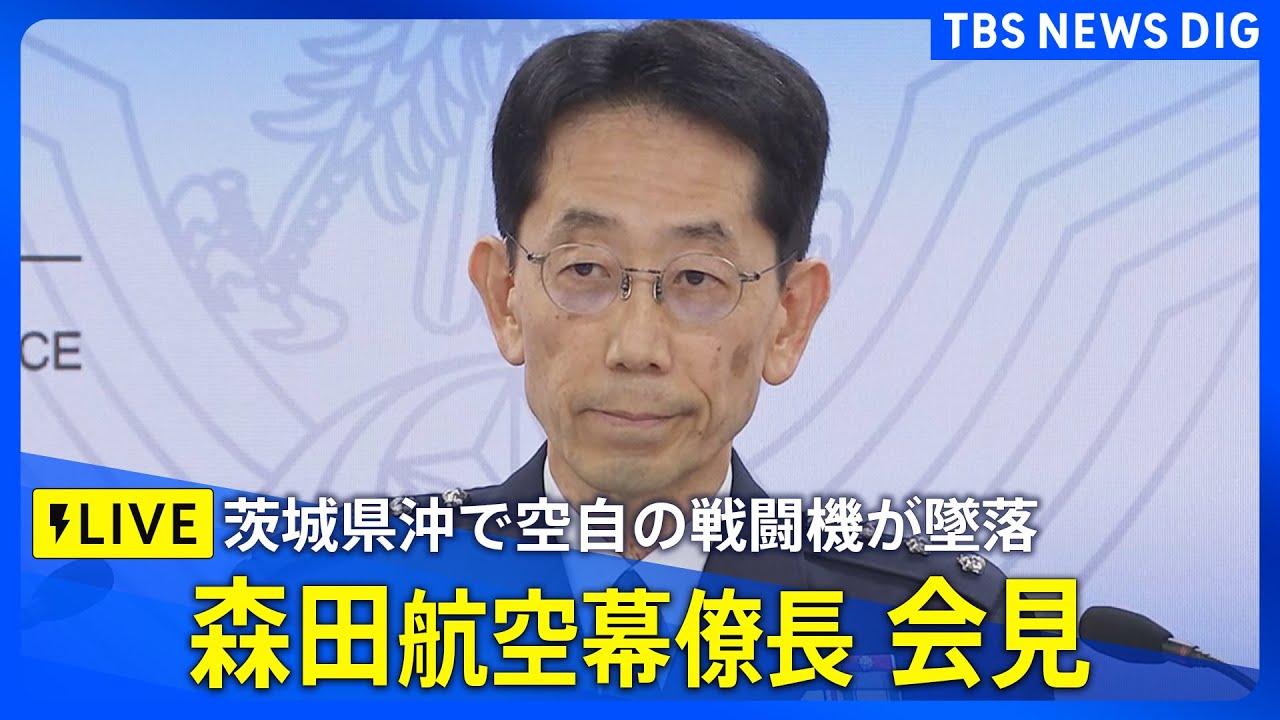【ライブ】茨城県沖で空自の戦闘機が墜落 森田航空幕僚長が会見｜TBS NEWS DIG
