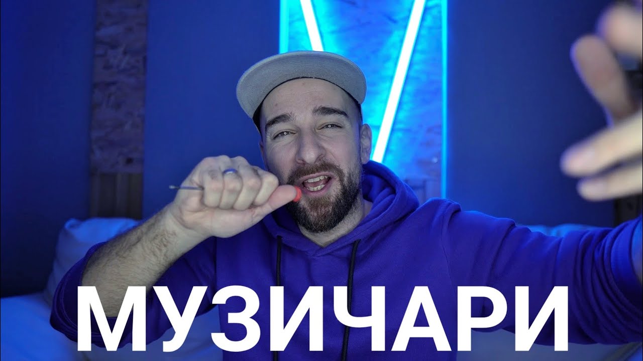 Кој те праша?! - Музичари