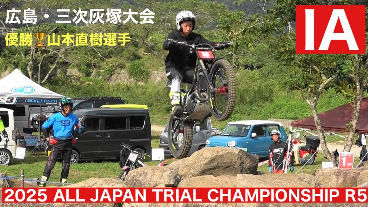 【IA】2025 MFJ全日本トライアル選手権第5戦 広島・三次灰塚大会