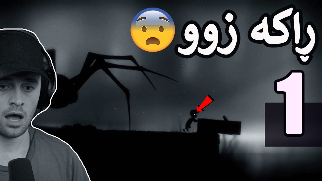 Limbo #1 😰ئەم شتە بچوکە گیری خواردووە بە دەست  دەعباوە