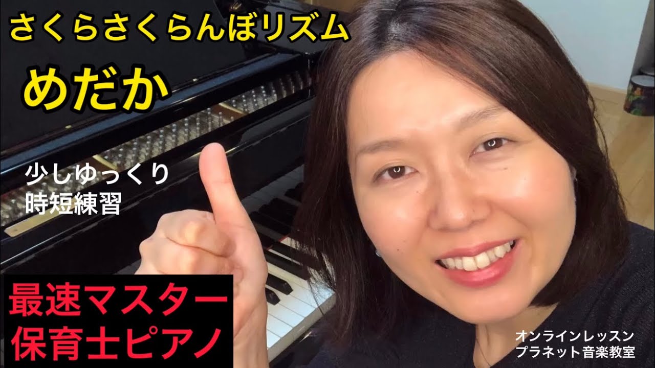 リズム めだか【最速マスター保育士ピアノ攻略法】さくらさくらんぼ