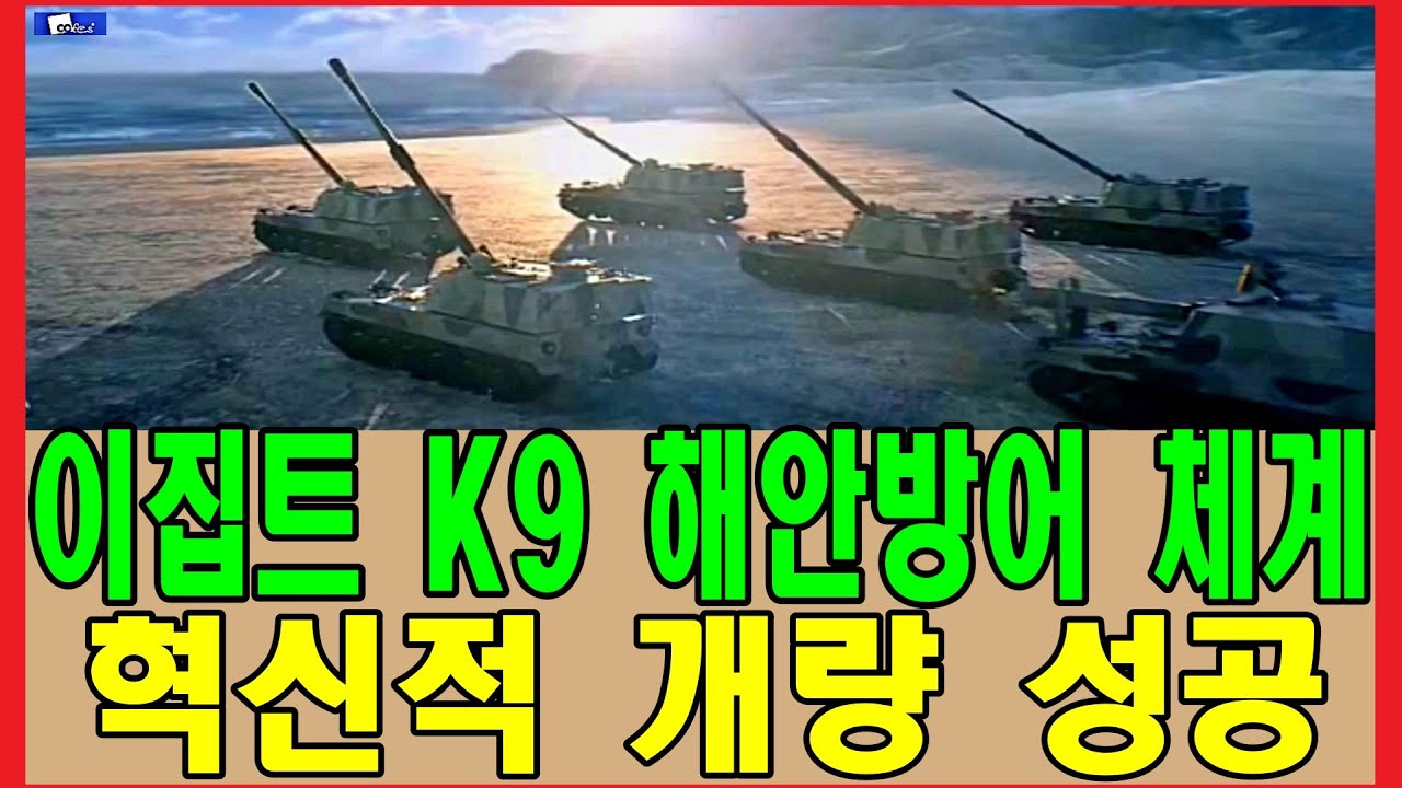 이집트 K9 해안방어 체계 혁신적 개량 성공