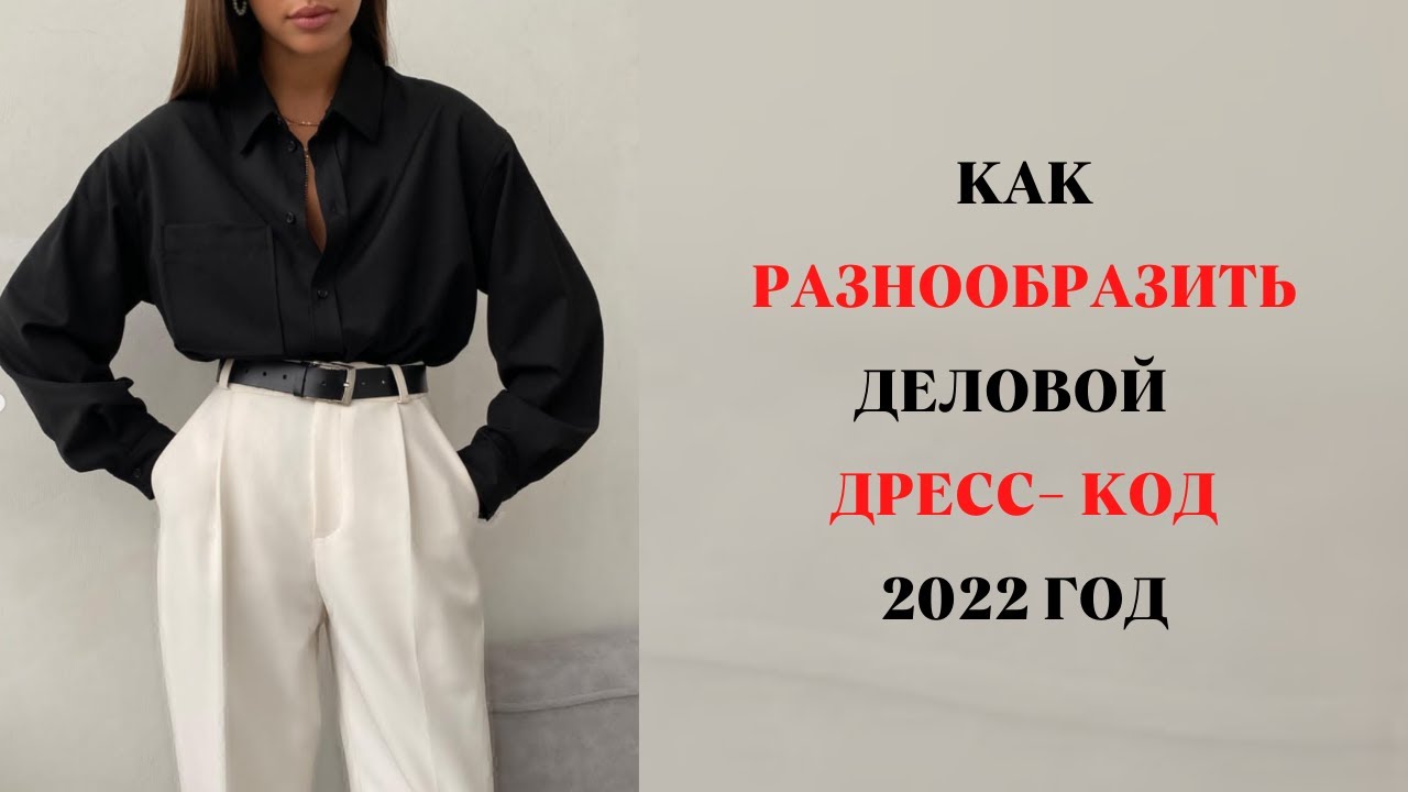 КАК РАЗНООБРАЗИТЬ ДЕЛОВОЙ ДРЕСС-КОД 👗 ИДЕИ МОДНЫХ ОБРАЗОВ ВЕСНА 2022