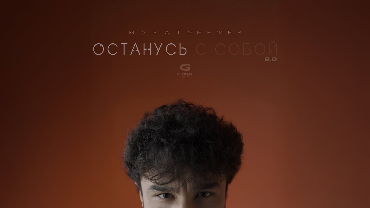 Мурат Унежев - Останусь с собой 2.0