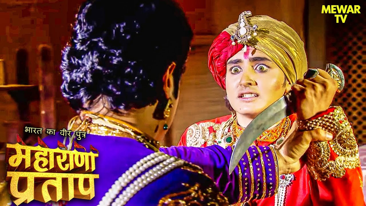 क्यों महाराणा उदय सिंह पर जगमाल ने किया हमला? | Maharana Pratap Series | Hindi Tv Serial