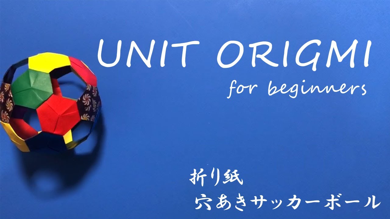折り紙【穴のあいたサッカーボール】 origami 