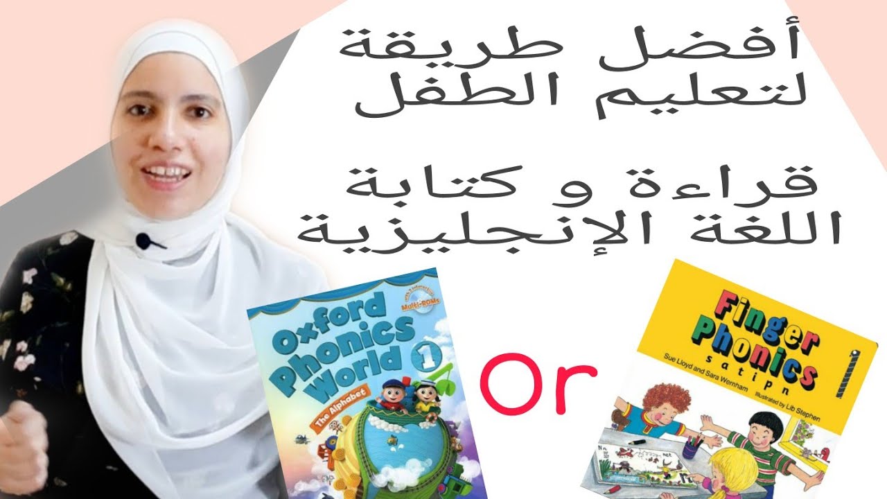 الفرق بين Jolly Phonics &Oxford Phonics—إمتي أبدأ مع طفلي تعلم قراءة و كتابة اللغة الإنجليزية