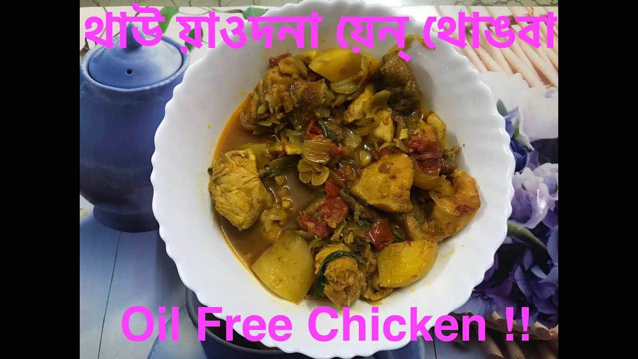 থাউ য়াওদনা য়েন্ থোঙবা !! Oil Free Chicken Cooking !!