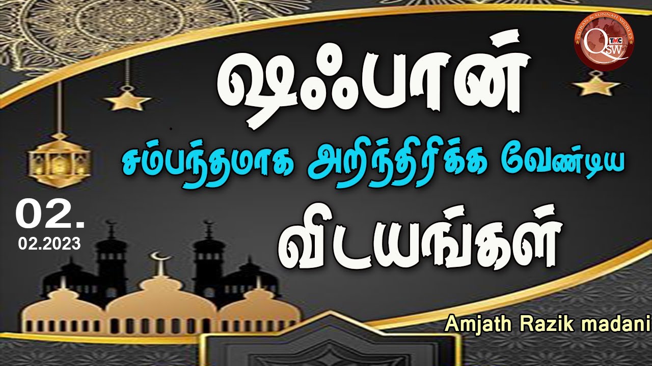 ஷாஃபான் சம்பந்தமாக அறிந்திருக்க வேண்டிய விடயங்கள் | Month of Shaban | Jumua ~ Tamil | 24.02.2023