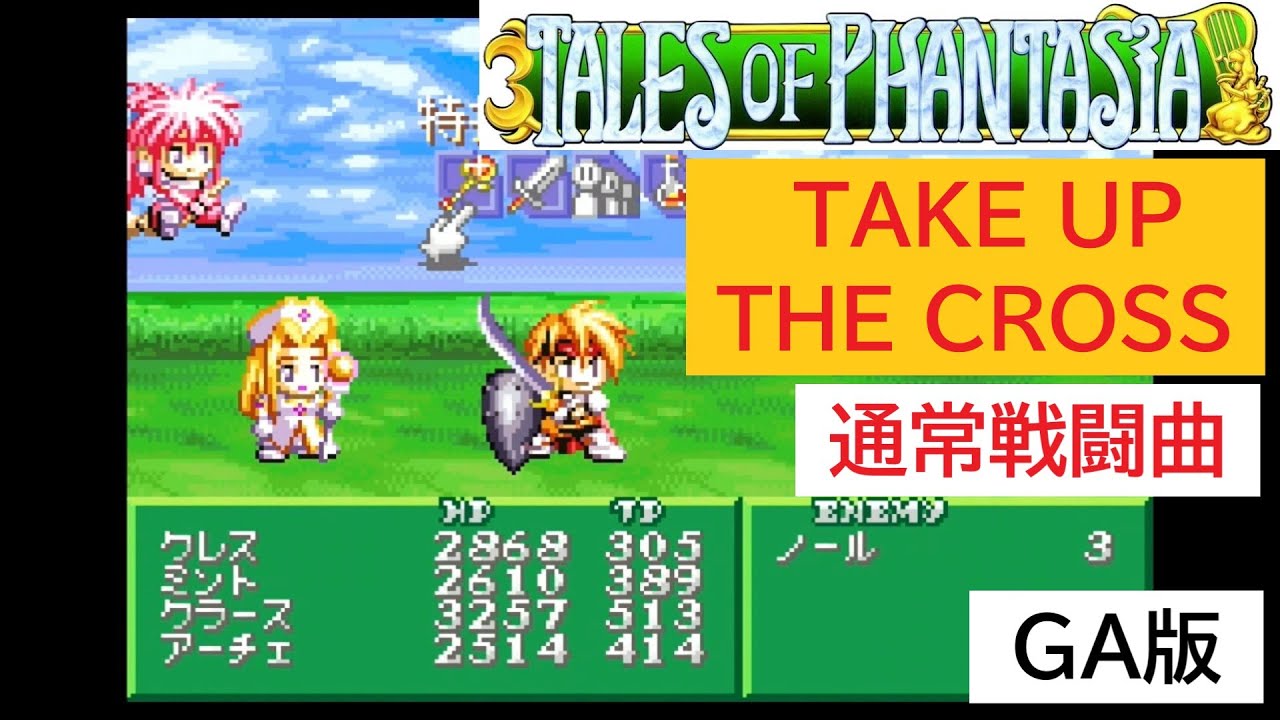 「GA版　テイルズ　オブ　ファンタジア」TAKE UP THE CROSS (10分)