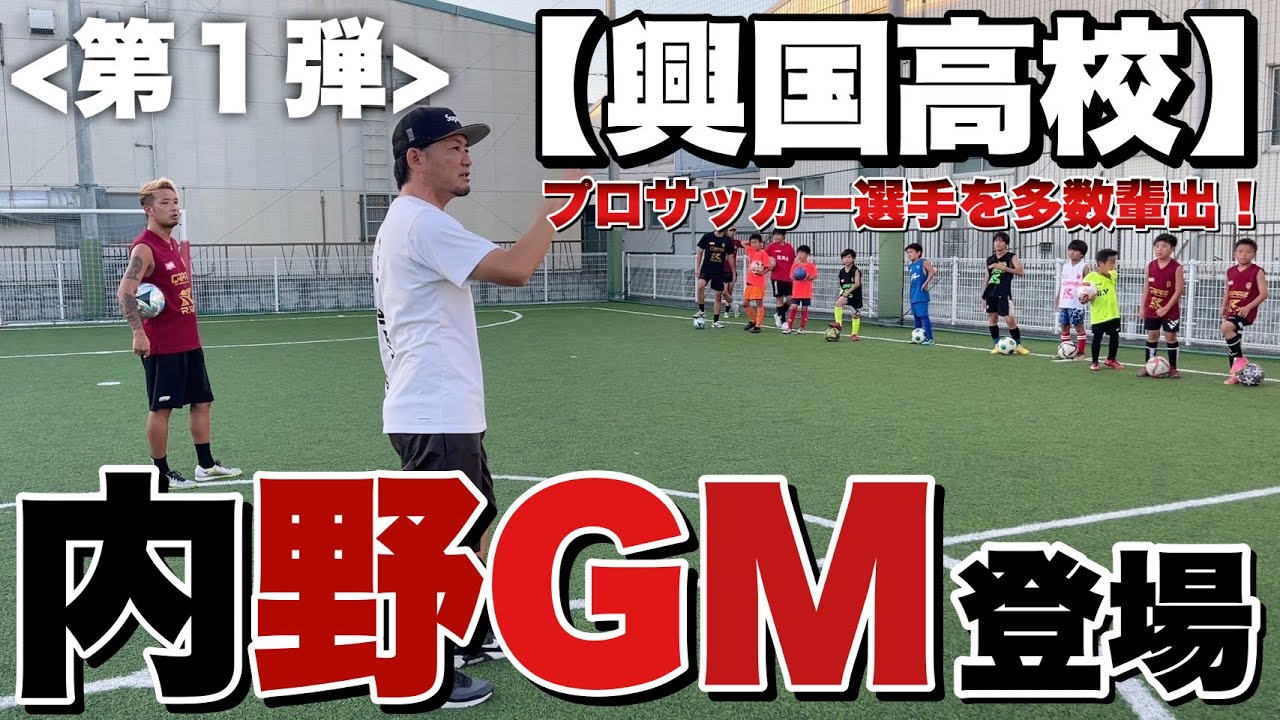 【第一弾】興国高校の内野GMに子供達と一緒に教わってみた‼︎