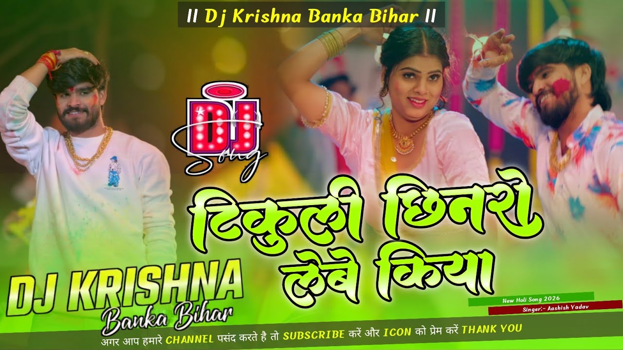 टिकुलि छिनरो लेबे किया || Tikuli Chhinro Lebe Kiya Dj Song || Ashish Yadav Maghi || Dj Krishna Banka