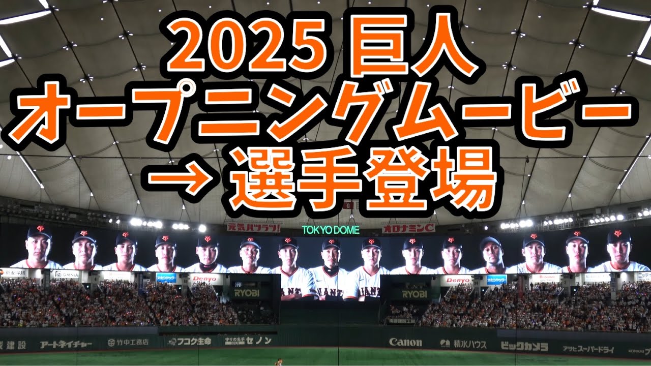 【2025 巨人オープニングムービー　選手登場】読売ジャイアンツvsヤクルト 2025.03.29