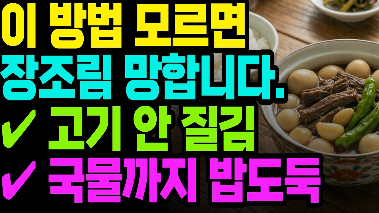 소고기 장조림, 딱 '이것' 하나만 넣으세요. 식당보다 맛있는 부드러운 장조림 비법