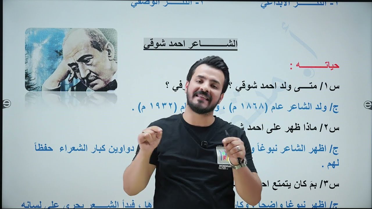 الادب | الثالث المتوسط| احمد شوقي | أ. منتظر الحميداوي