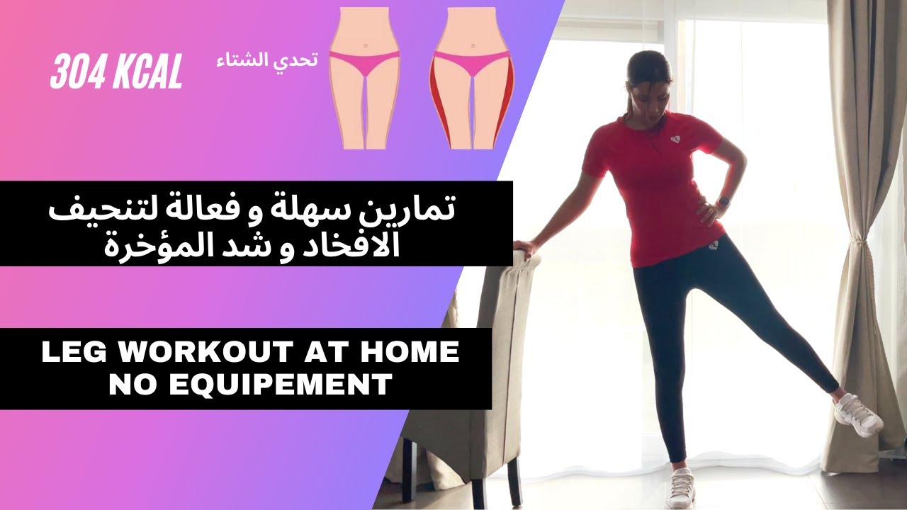 تمارين مقاومة سهلة و فعالة لتنحيف الافخاد و شد المؤخرة