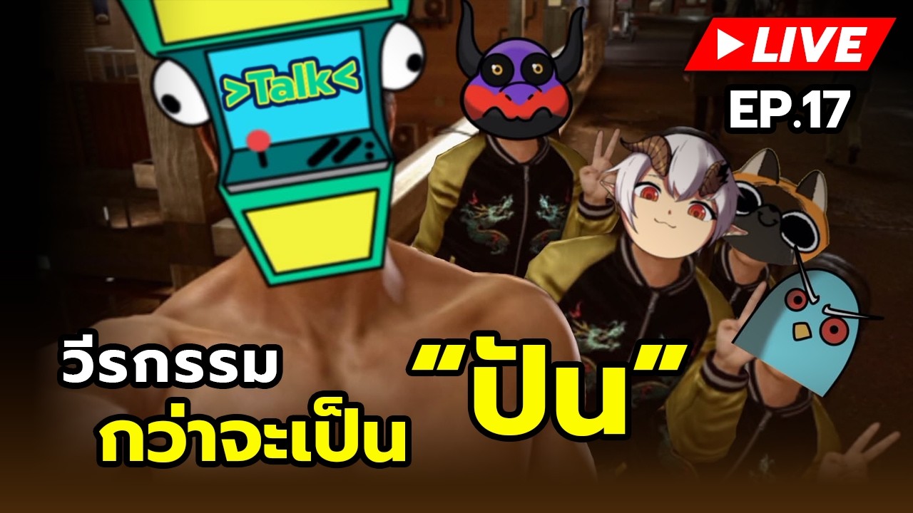 [LIVE] 🔴 Just Chatting - วีรกรรม กว่าจะเป็น 