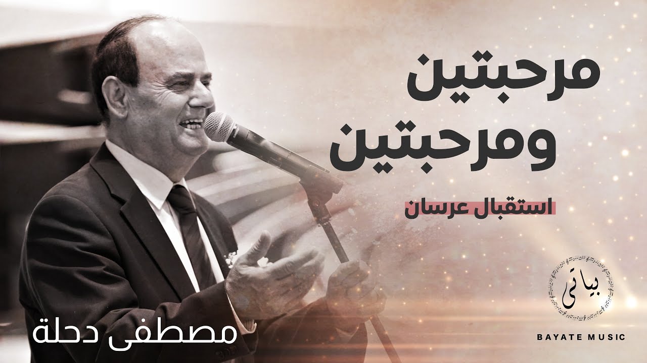 Mustafa Dahle | الفنان مصطفى دحلة استقبال عرسان (اغاني اعراس حماسية)