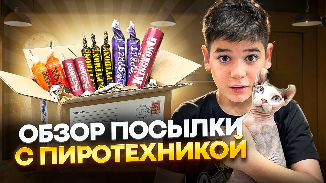обзор посылки с пиротехникой