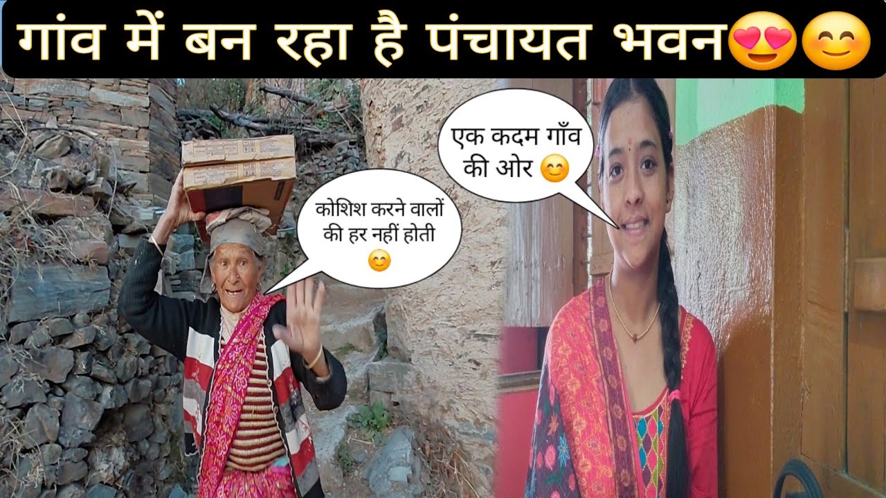 एक कदम गांव के पंचायत भवन की ओर😊🙏 || गांव वाले खूब मेहनती है कोशिश करने वालों की हार नहीं होती😊 ||