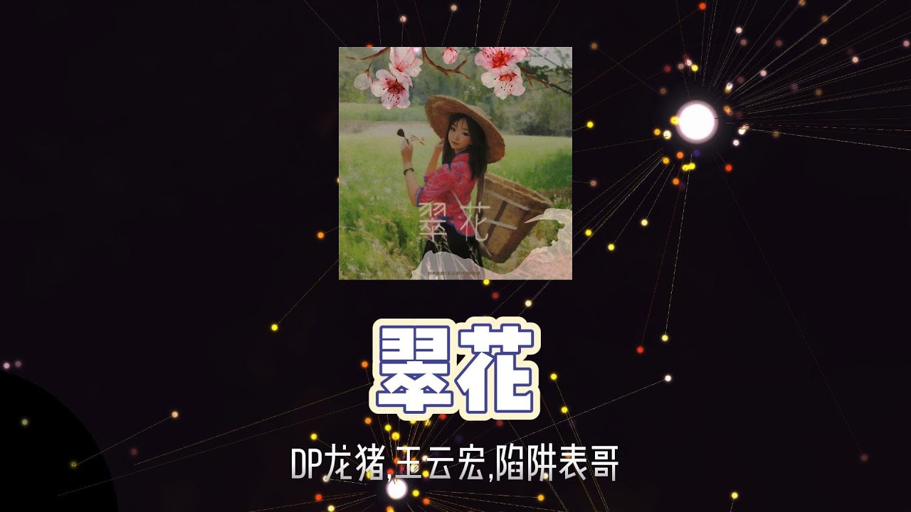 翠花 - DP龙猪,王云宏,陷阱表哥 // 我们的爱情就像一个急刹 你真的不牵挂 还坐上了他的宝马 哦翠花 面对我不敢回答 我跪下 问你为啥 我受不了一个人的对话