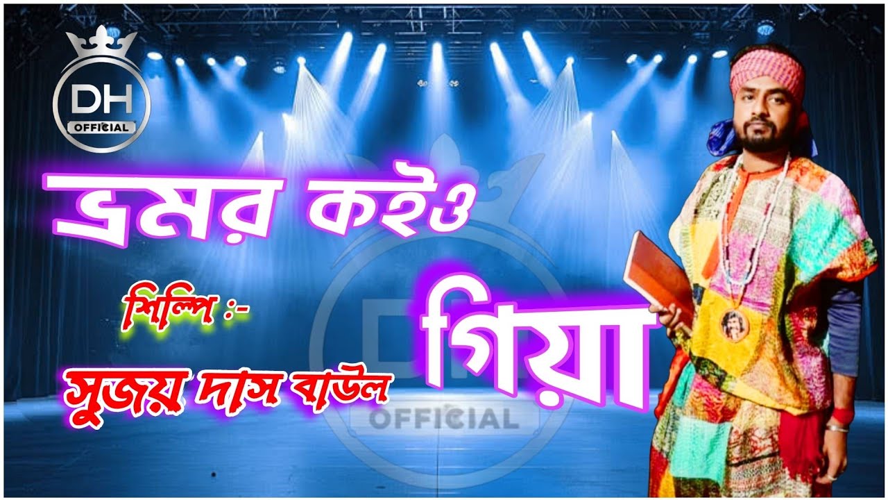 সুজয় দাস বাউল।। Sujay Das Baul।। ভ্রমর কইয়ো গিয়া