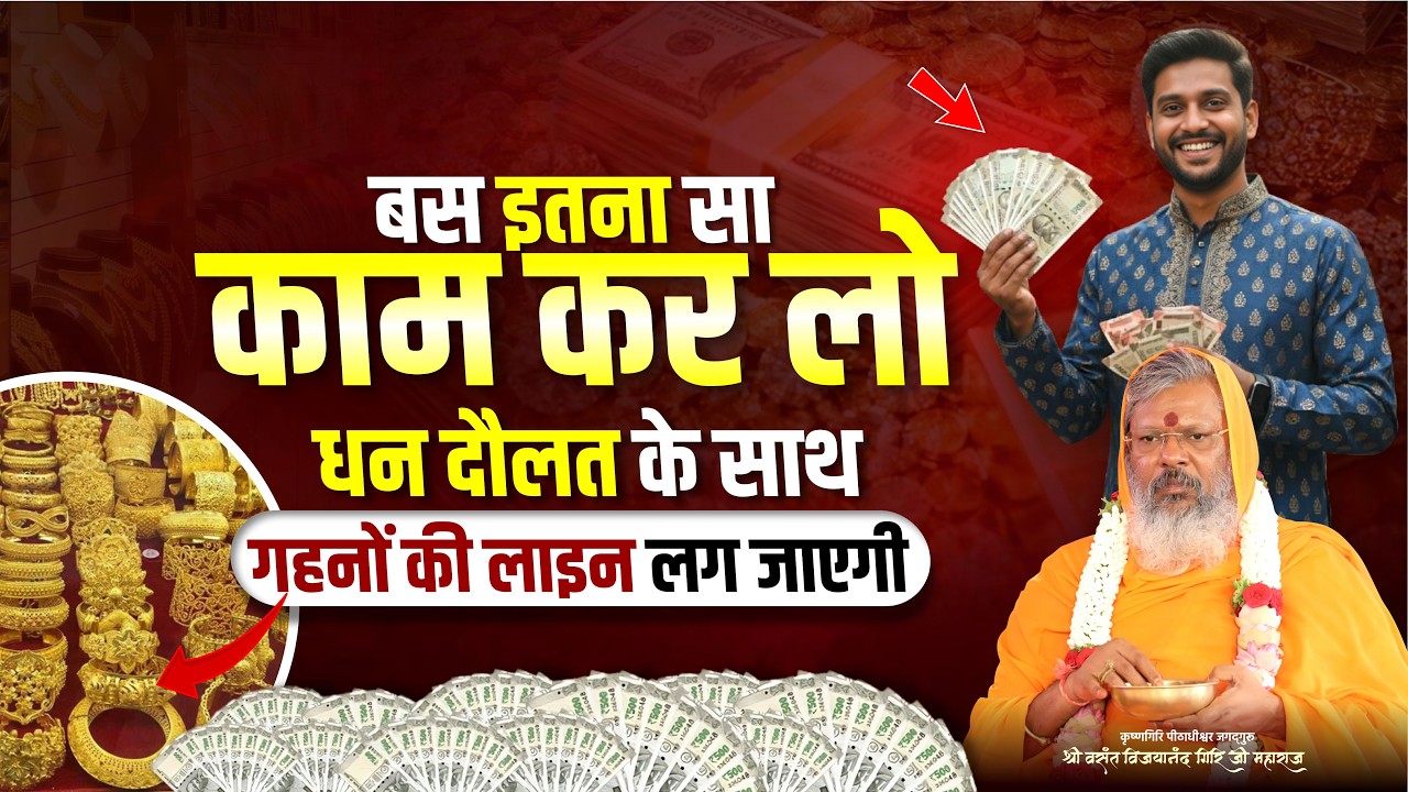 बस इतना सा काम कर लो - धन दौलत के साथ गहनों की लाइन लग जाएगी || Mantra School