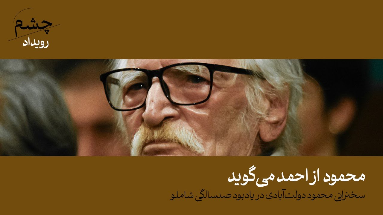 محمود دولت‌آبادی از احمد شاملو می‌گوید