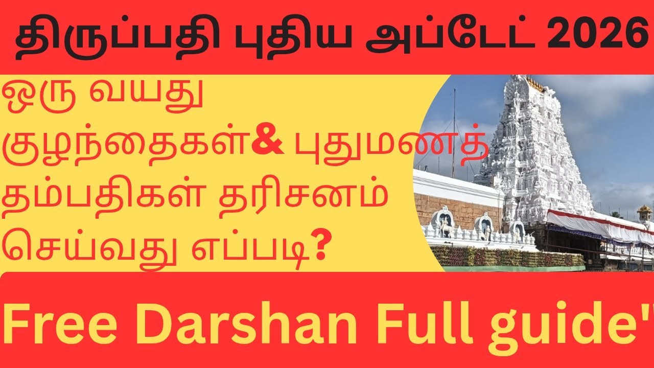 Tirumala Tirupati free darshan for infant and Darshan for newly married couples.  திருப்பதி தரிசனம் 
