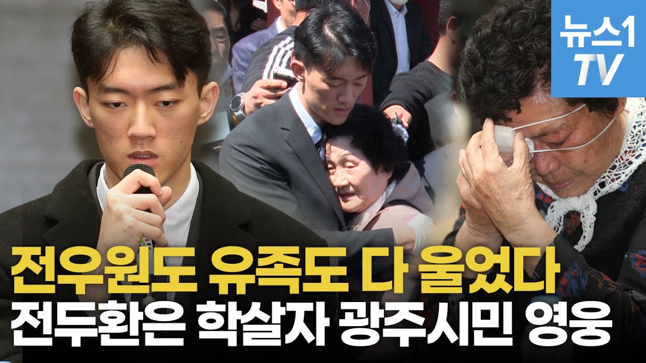 '전두환 손자' 보자 5.18 유족이 울분에 차서 한 말과 행동…전우원도 눈물