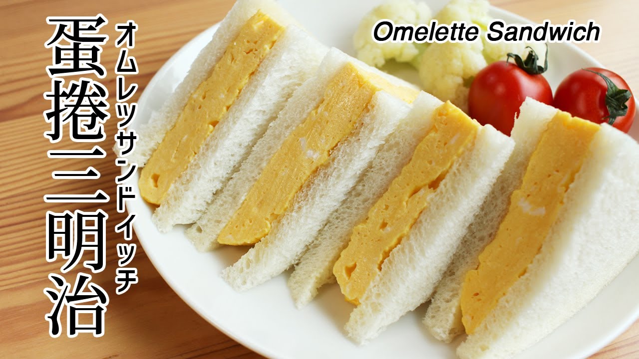 #103 蛋捲三明治 | オムレツサンドイッチ | Omelette Sandwich