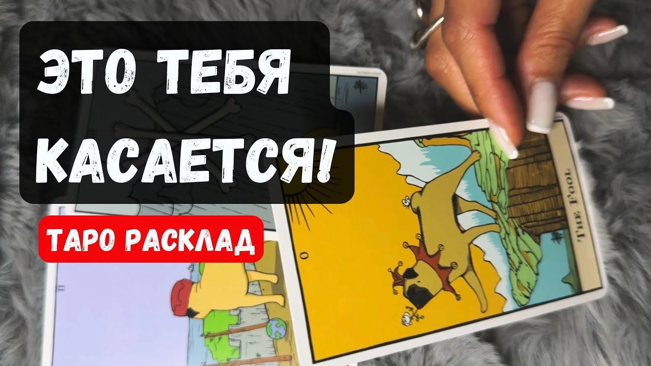 ПРОСТО ПОСЛУШАЙ! ЭТО ТЕБЯ КАСАЕТСЯ!🔮Гадание на таро онлайн #гаданиенатаро 