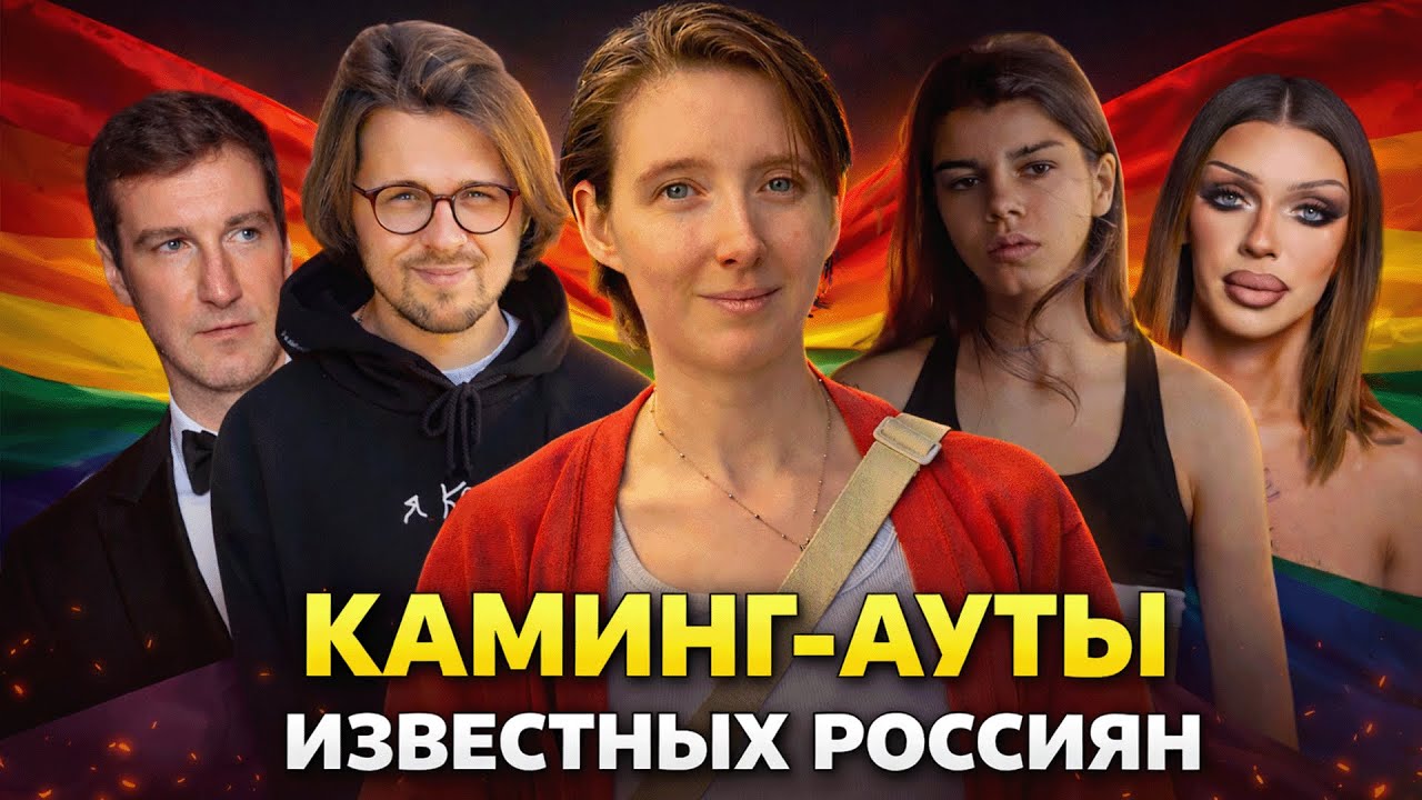 Каминг-ауты известных россиян: почему и как это началось?