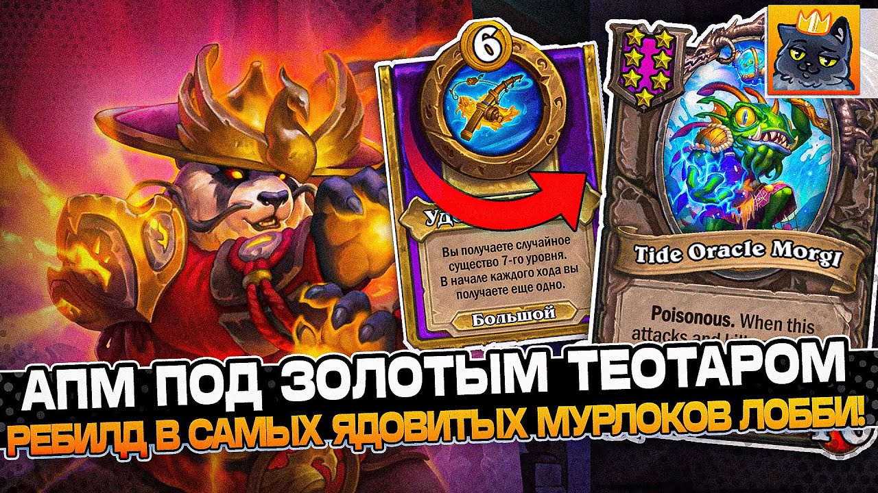 АПМ ЗОЛОТОЙ ТЕОТАР и РЕБИЛД в САМЫХ ЯДОВИТЫХ МУРЛОКОВ ЛОББИ! / Guddumpog Guddummit Hearthstone