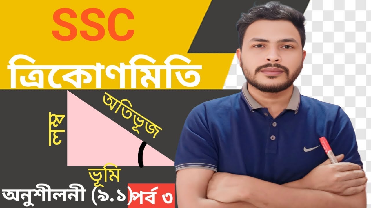 ত্রিকোণমিতি ৯.১|| trigonometry 9.1|| ssc 9.1||অনুশীলনী ৯.১|| general math 9.1