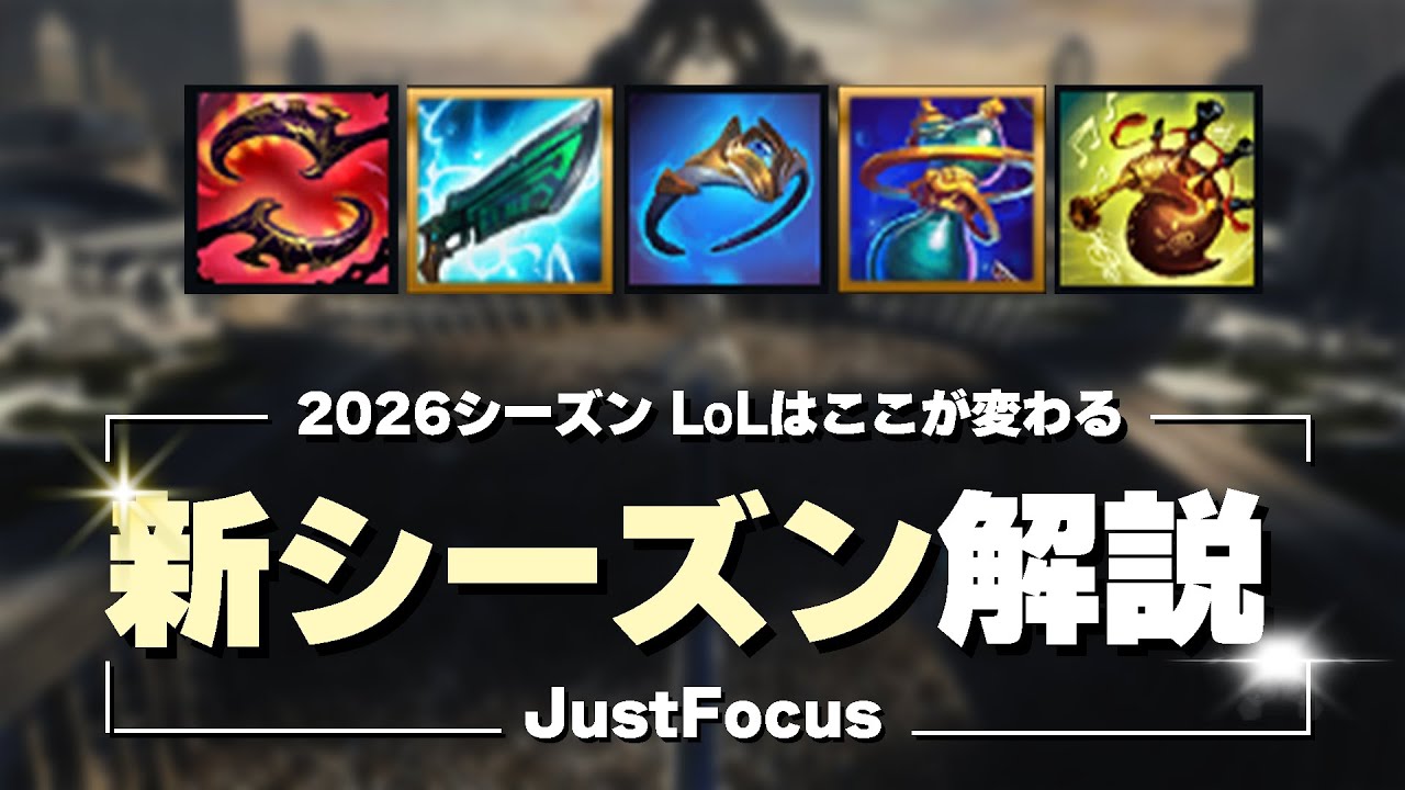 【LoL】2026シーズン｜新シーズンの環境変更まとめ【IDT JustFocus】