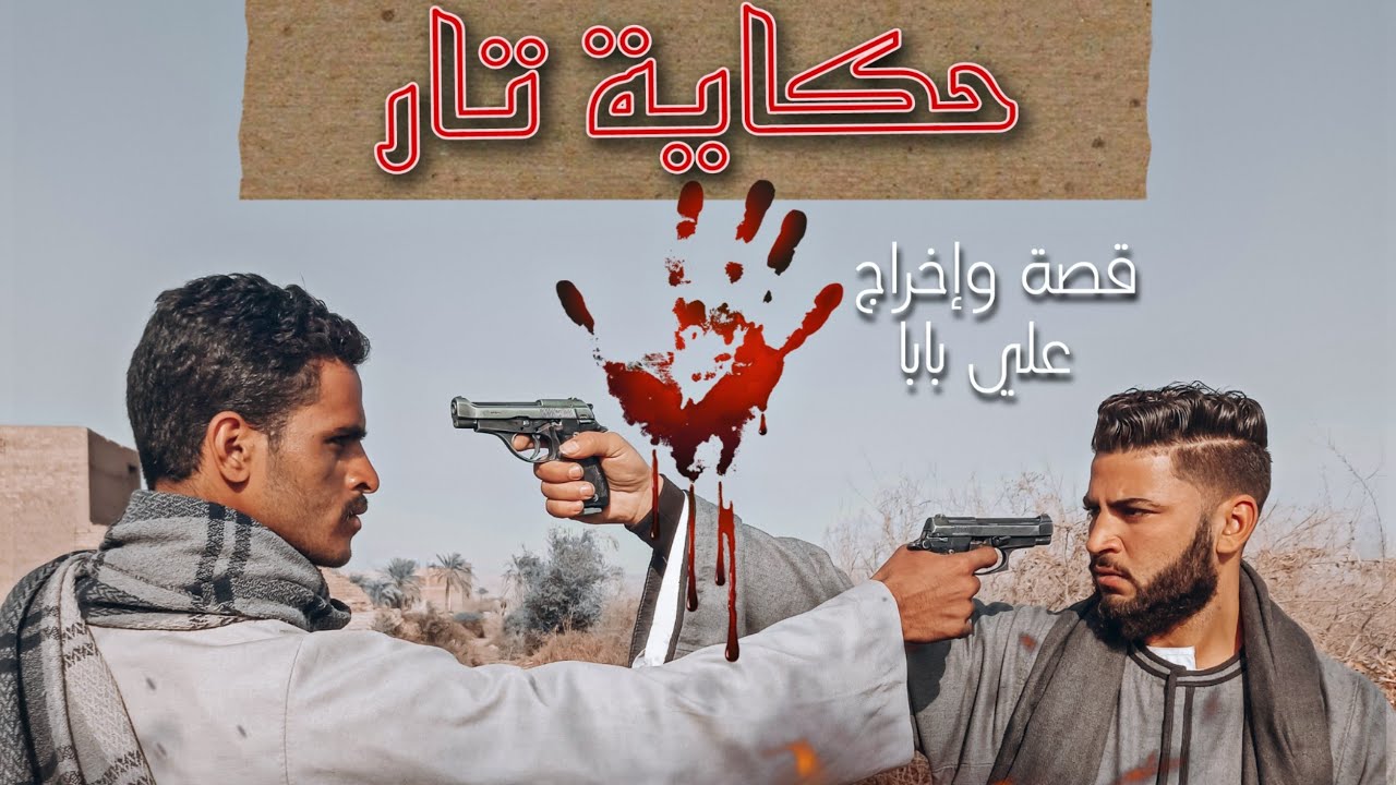 علي بابا | حكاية تار 📜 بعد 10 سنين وخد تاره 🔥