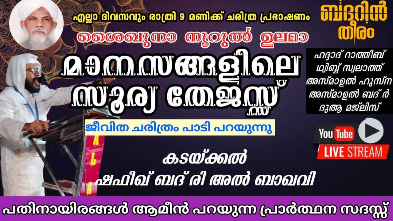 Day-1073| നൂറുൽ ഉലമ മാനസങ്ങളിലെ സൂര്യ തേജസ്സ് ജീവ ചരിത്രം ബദറിൻ തീരം മജ്‌ലിസ് |  SHAFEEK BADRi