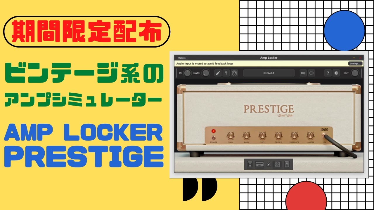 【期間限定配布】Amp Locker ビンテージ系サウンドのアンプシミュレーター
