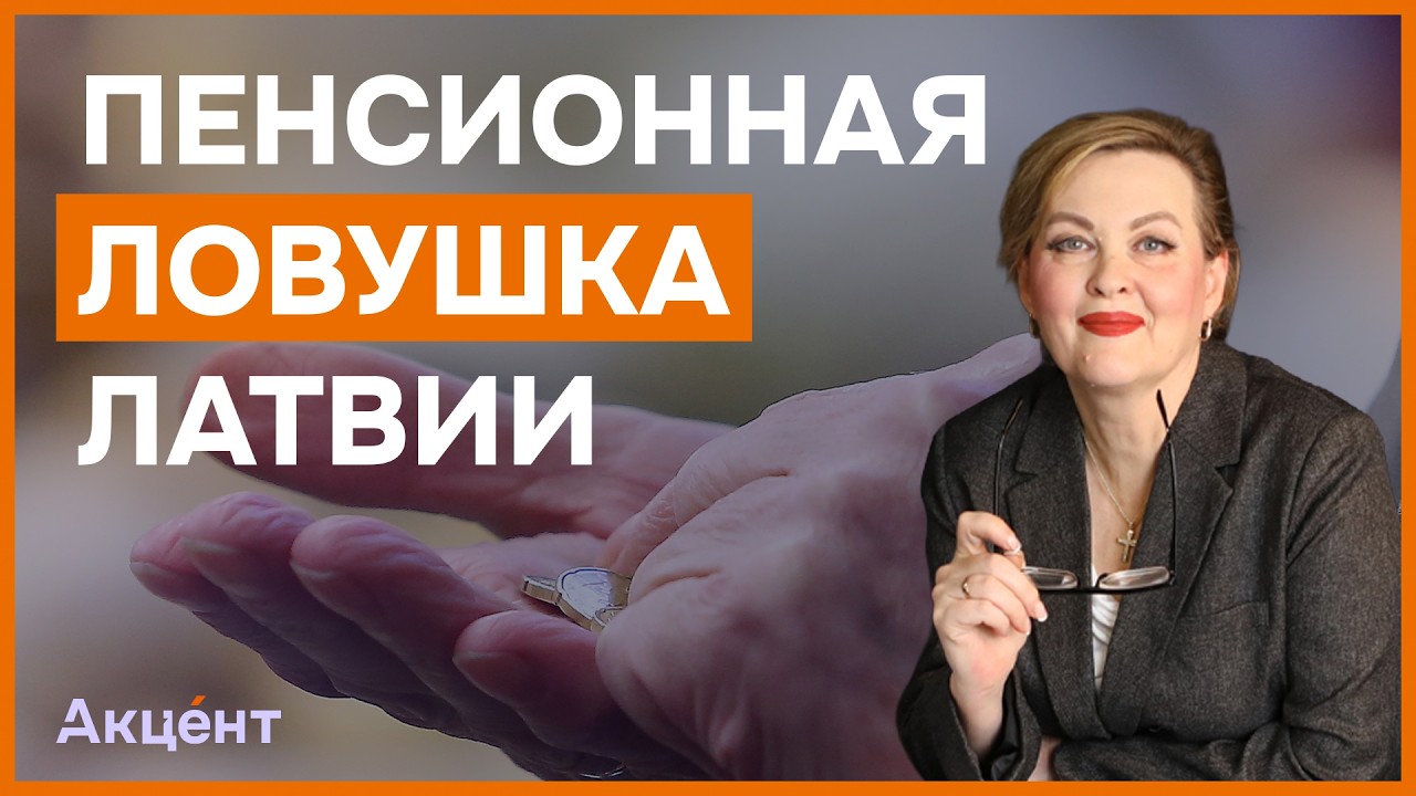 Пенсия в Латвии: на жизнь не хватит?