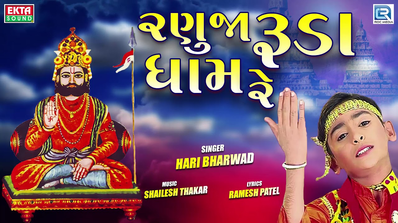 Ranuja Ruda Dham Re | HARI BHARWAD | રણુજા રૂડા ધામ રે | Ramdevpir Popular Bhajan