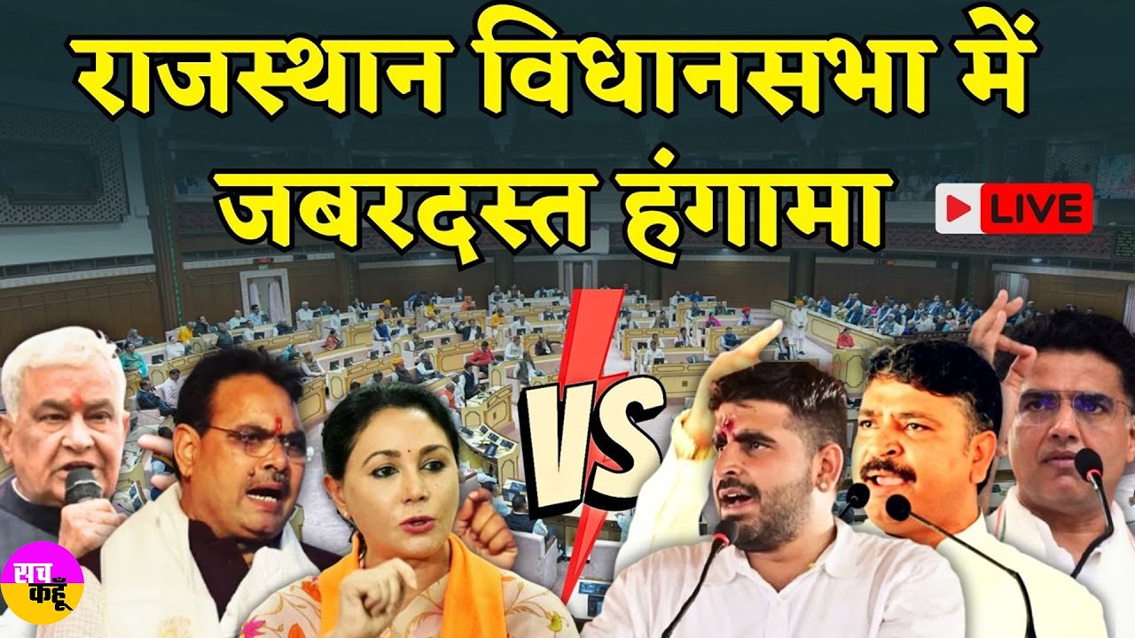 Rajasthan Vidhansabha Budget Session Live : कार्रवाई के बीच क्यों भिड़े विधायक ?  Bhajanlal Sharma