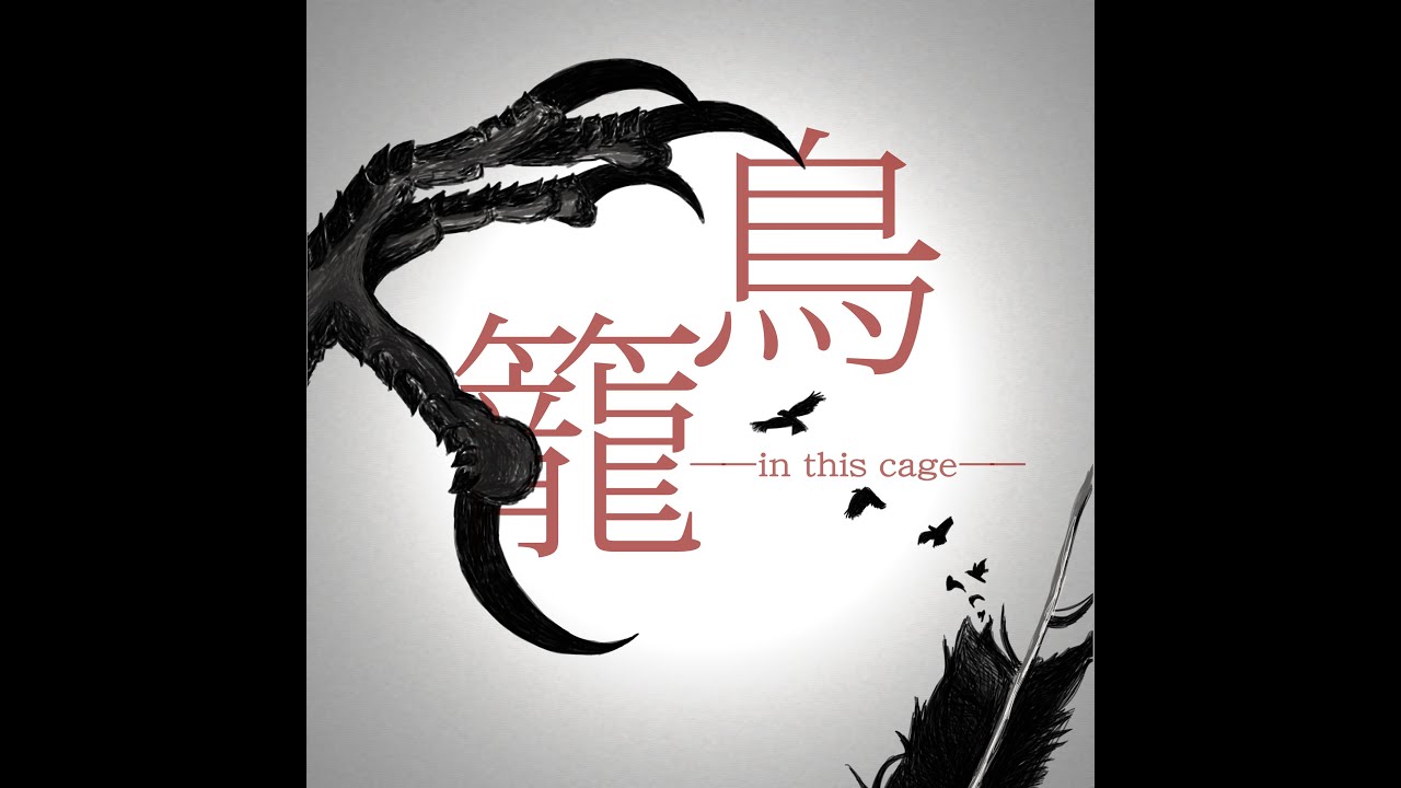 天野月 MV『鳥籠 —in this cage—』